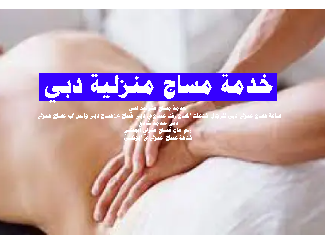 خدمة مساج منزلية دبي مساج دبي واتس اب مساج منزلي 24 ساعة مساج منزلي دبي