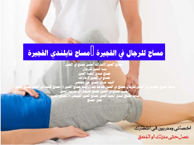 مساج تايلندي الفجيرة - مساج للرجال في الفجيرة