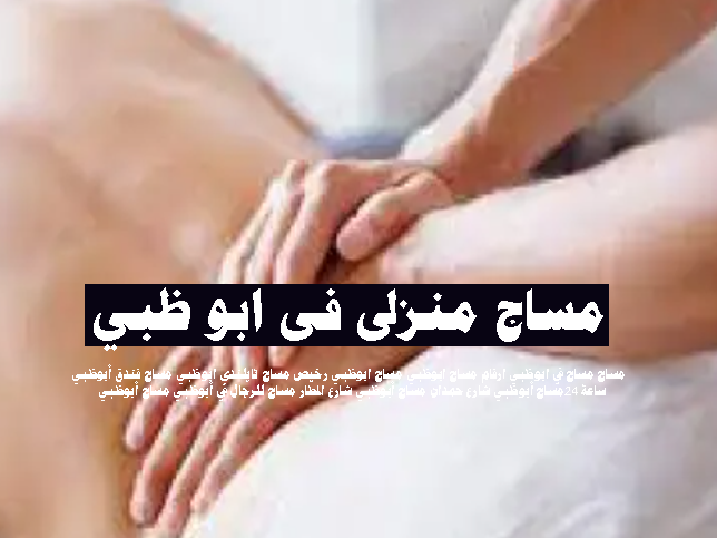 مساج مساج في ابوظبي ارقام مساج ابوظبي مساج ابوظبي رخيص مساج تايلندي ابوظبي