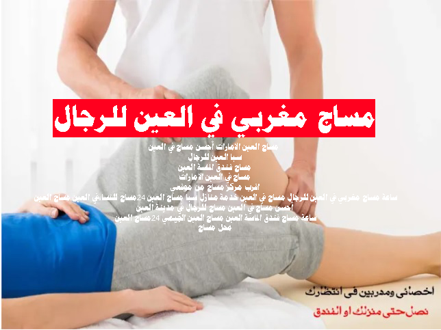 مساج مغربى فى العين للرجال