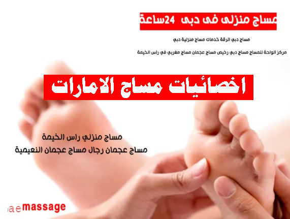 مساج منزلى عجمان دبى ارخص مساج ابو ظبى الشارقة