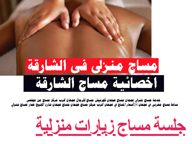 مساج منزلى فى الشارقة - اخصائية مساج الشارقة