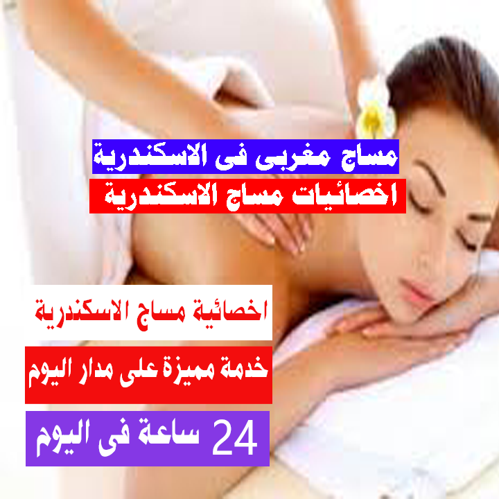 اخصائية مساج منزلي الاسكندرية زيارات منزلية جلسات مساج منزلية للرجال بالاسكندريه