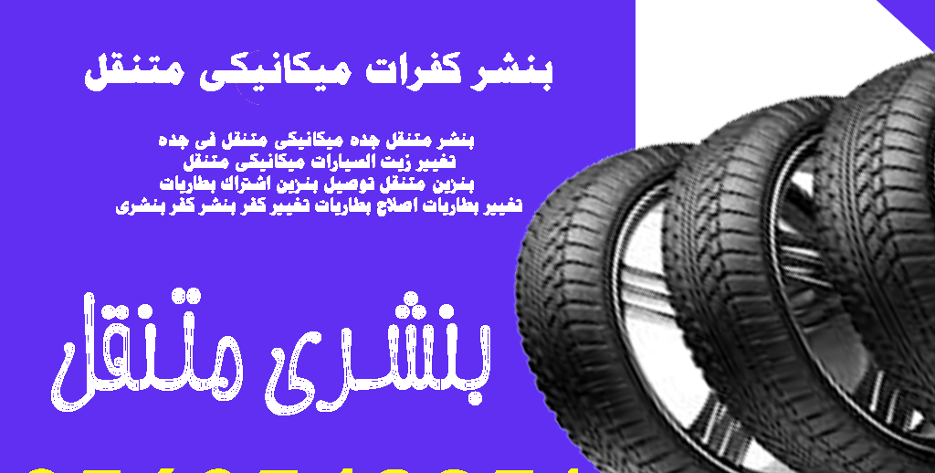 اقرب بنشر متنقل من موقعي بنشر متنقل بنشر كفرات بنشر متنقل مكة