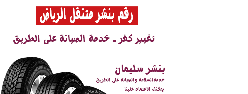 بنشر متنقل جنوب الرياض