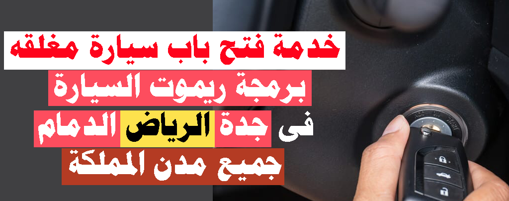 برمجة مفاتيح سيارات وفتح سيارات مغلقه