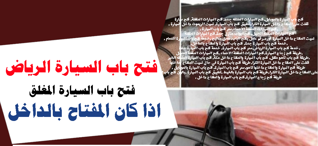 فتح باب السيارة فى الرياض فتح ابواب السيارات