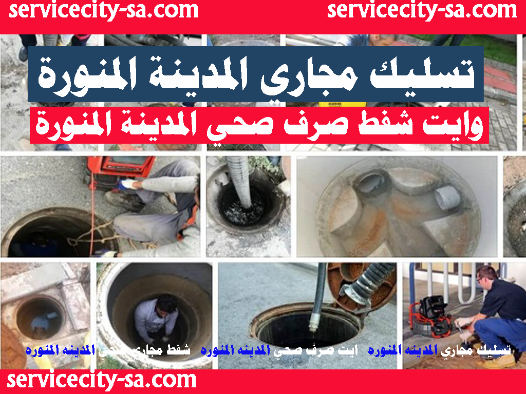 تسليك مجاري المدينه المنوره وايت صرف صحي المدينة وايت شفط صرف صحي المدينه