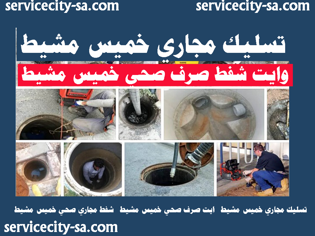 تسليك مجاري خميس مشيط وايت صرف صحي خميس مشيط