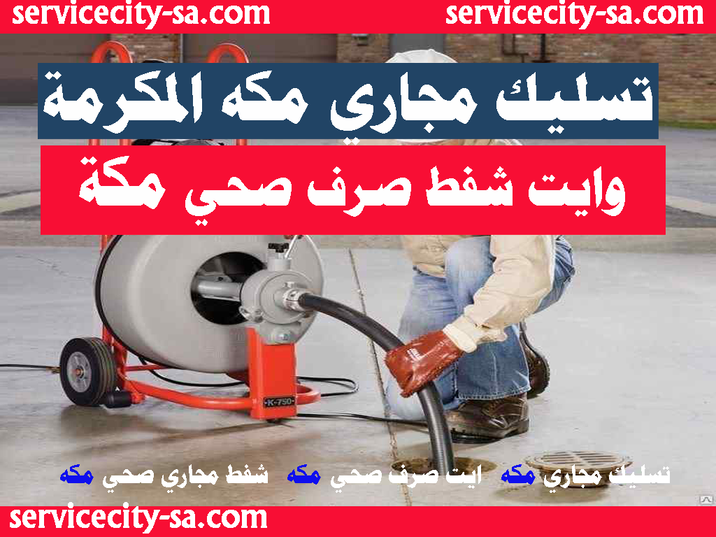 تسليك مجاري مكه المكرمه وايت صرف صحي مكه المكرمه