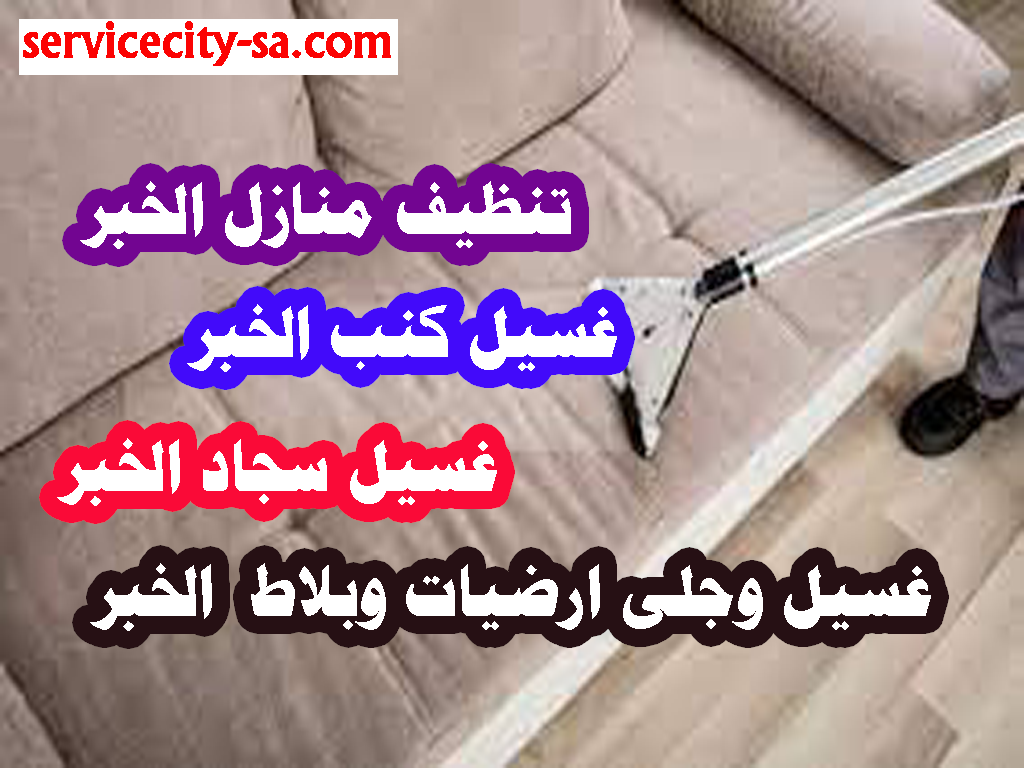 تنظيف منازل الاحساء غسيل سجاد الاحساء غسيل كنب مع التعقيم الاحساء