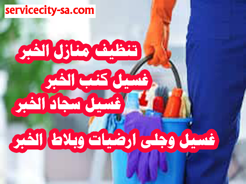 تنظيف منازل الخبر غسيل سجاد الخبر غسيل كنب مع التعقيم الخبر