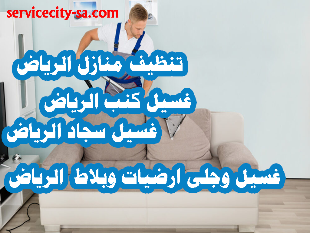 تنظيف منازل الرياض - غسيل سجاد الرياض - غسيل كنب مع التعقيم الرياض