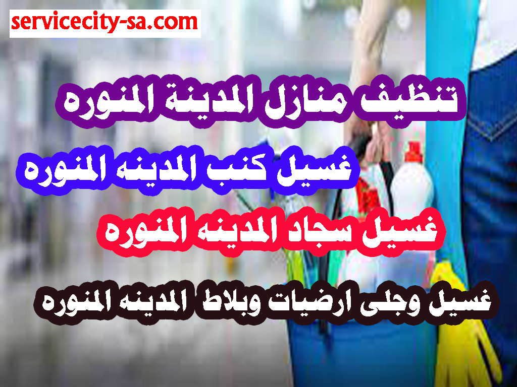 تنظيف منازل المدينة المنورة غسيل سجاد المدينة المنورة غسيل كنب مع التعقيم المدينة المنورة