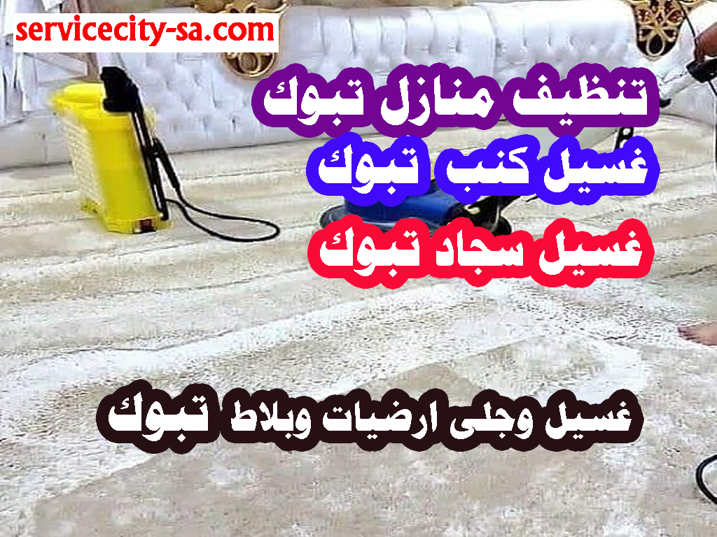 تنظيف منازل تبوك غسيل سجاد تبوك غسيل كنب مع التعقيم تبوك