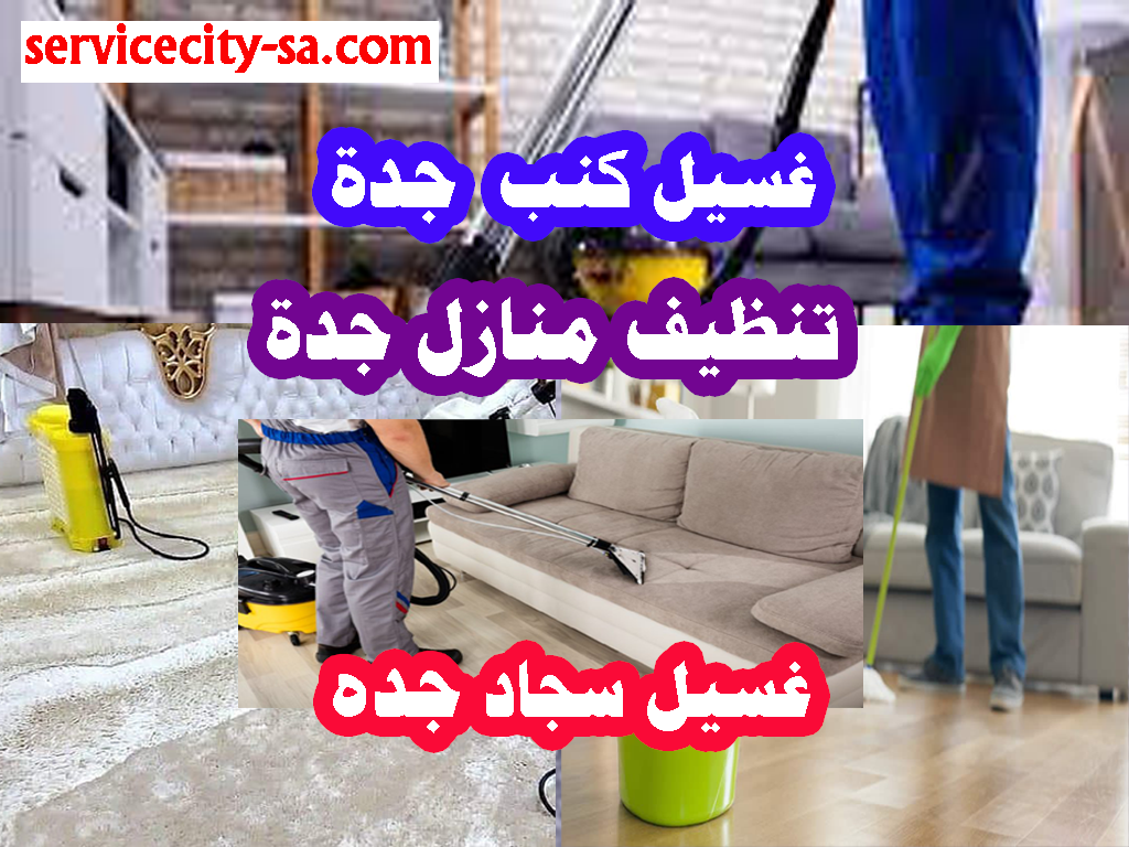 تنظيف منازل جده - غسيل سجاد جده - غسيل كنب مع التعقيم جدة