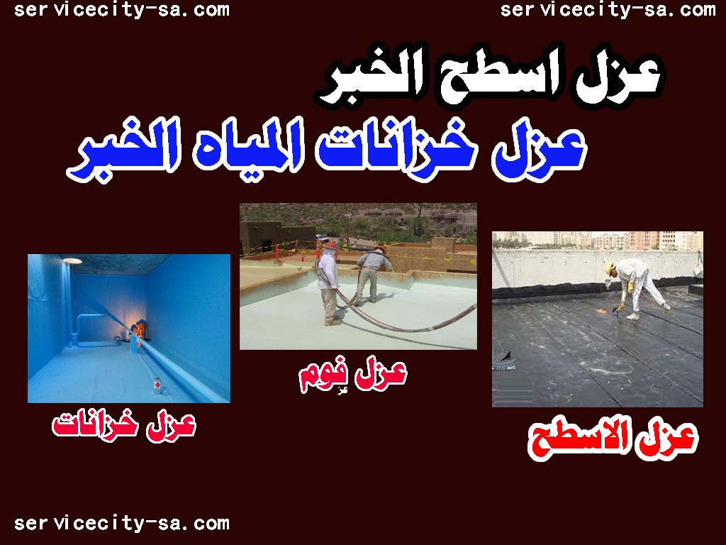 عزل اسطح الخبر عزل خزانات الخبر عزل فوم الخبر