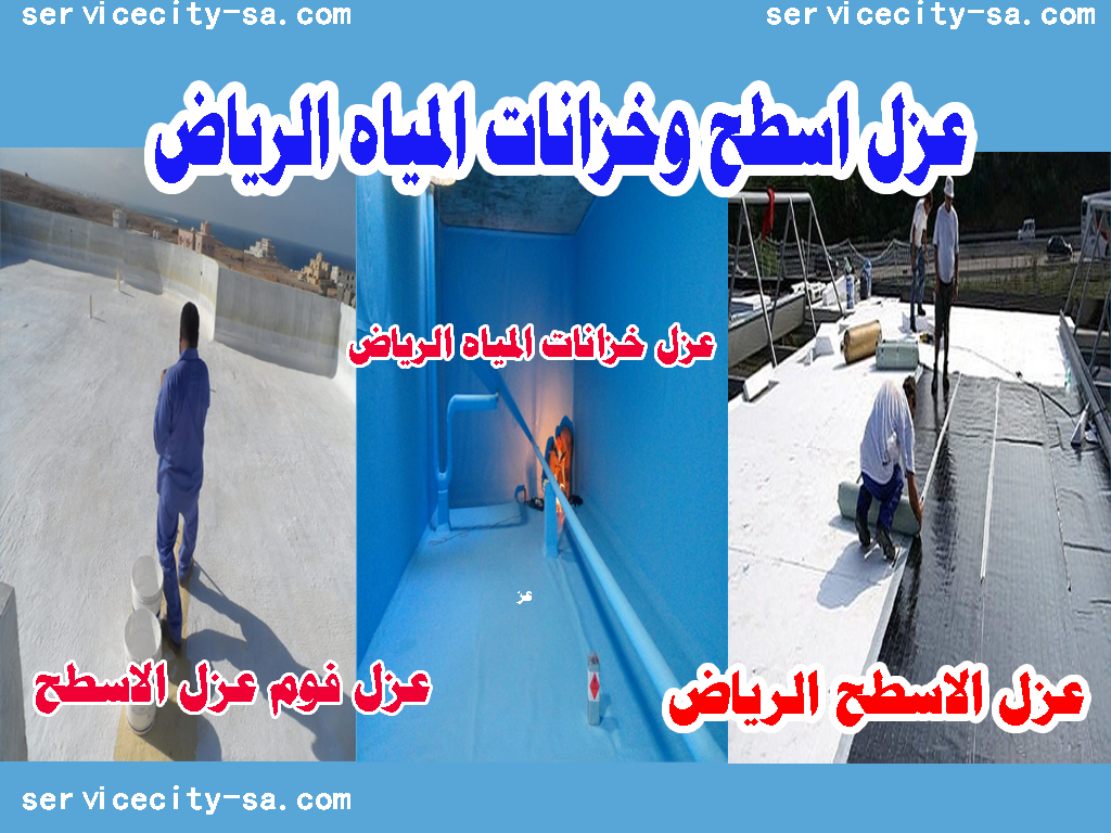عزل اسطح الرياض عزل خزانات الرياض عزل فوم الرياض