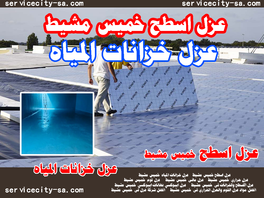 عزل اسطح خميس مشيط عزل خزانات خميس مشيط