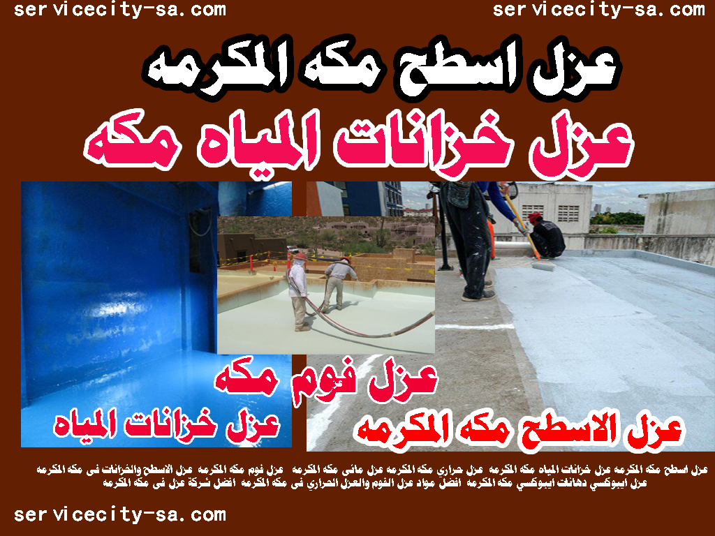 عزل اسطح مكه عزل خزانات المياه مكه المكرمه عزل حراري