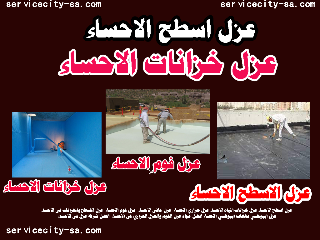 عزل الاسطح الاحساء عزل فوم الاحساء عزل خزانات المياه الاحساء عزل حراري