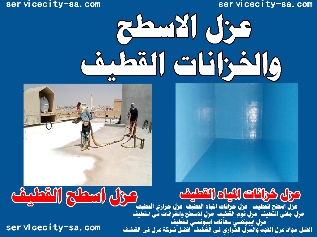 عزل الاسطح القطيف عزل الخزانات القطيف