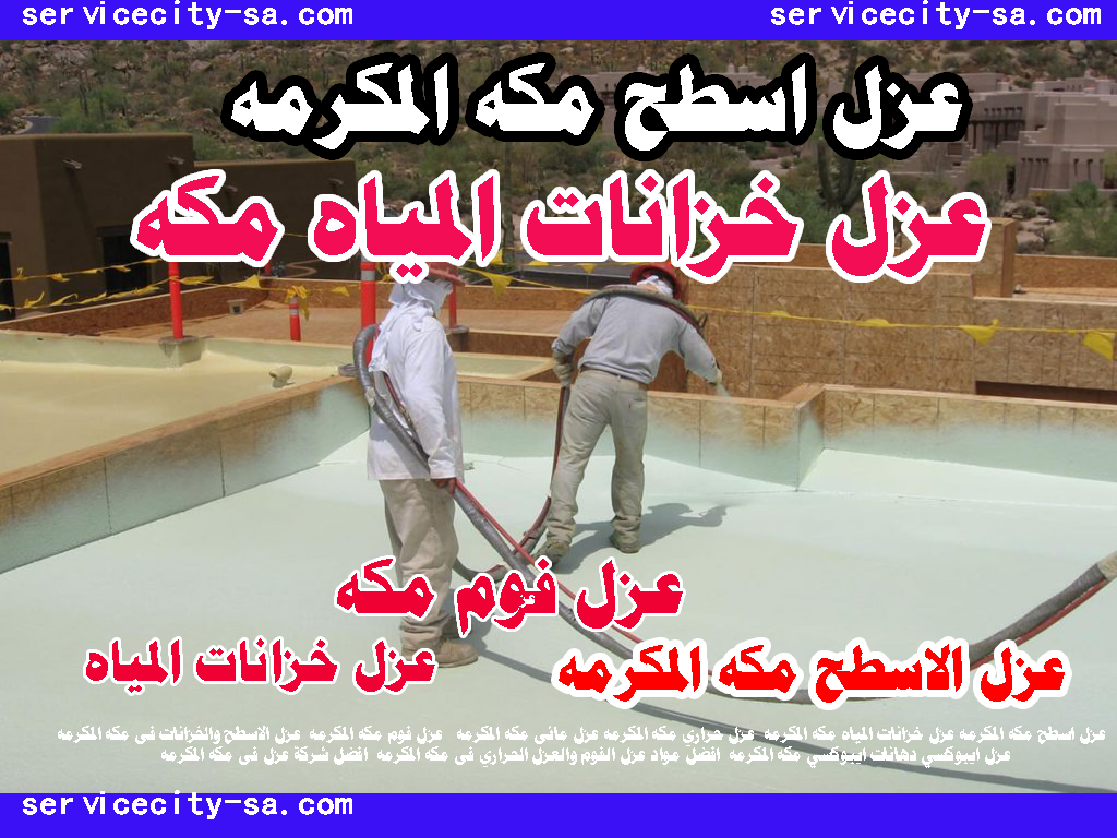 عزل فوم مكه عزل اسطح مكه عزل الفوم للاسطح مكه