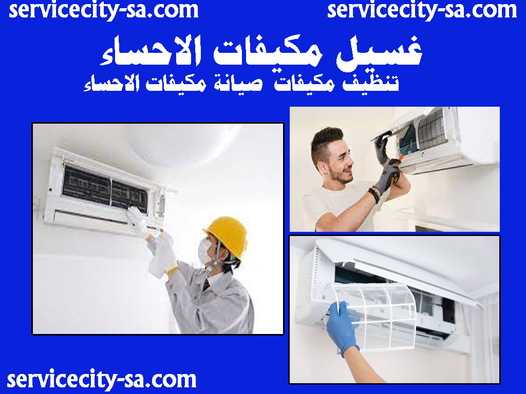 غسيل مكيفات الاحساء تنظيف مكيفات الاحساء صيانة مكيفات الاحساء