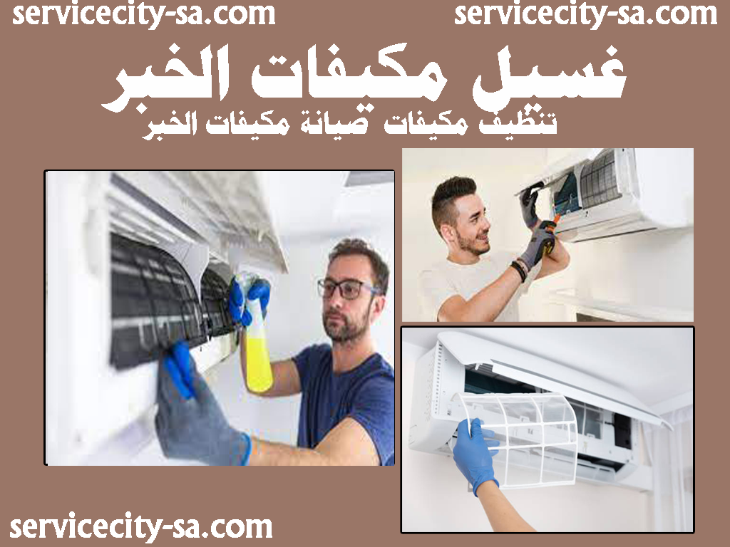 غسيل مكيفات الخبر تنظيف مكيفات صيانة مكيفات الخبر