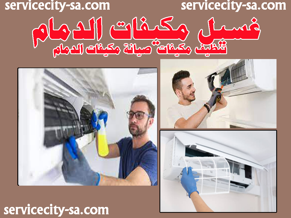 غسيل مكيفات الدمام تنظيف مكيفات الدمام