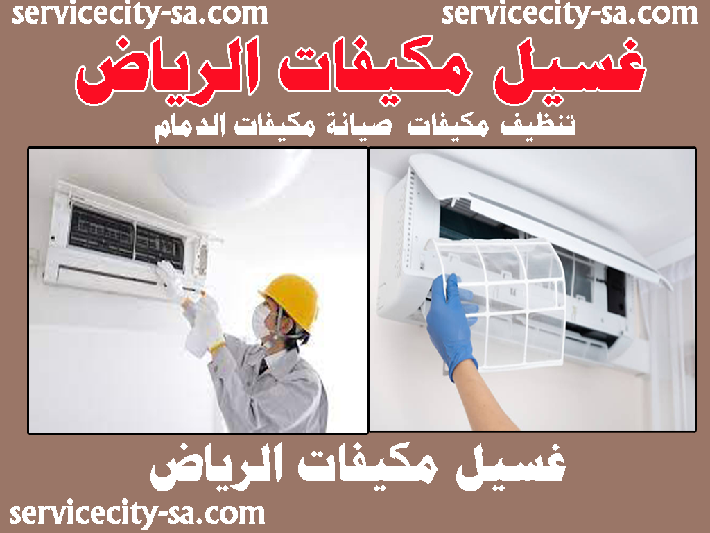 غسيل مكيفات الرياض تنظيف مكيفات الرياض صيانه مكيفات الرياض