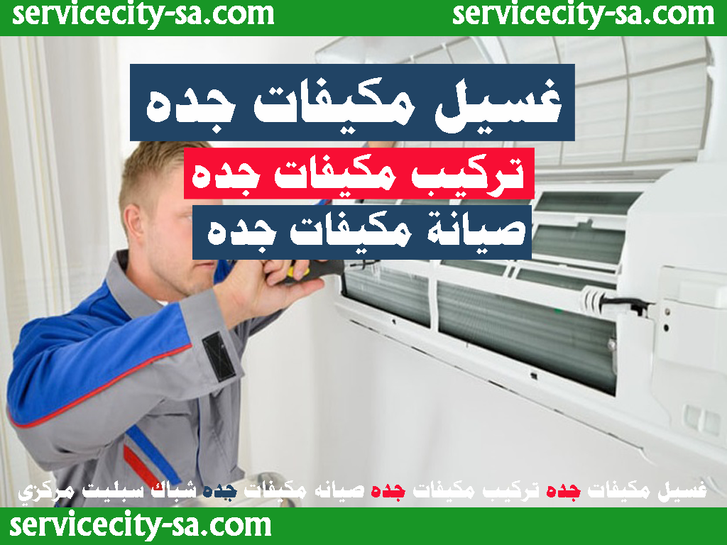 غسيل مكيفات جده - تنظيف مكيفات - صيانة مكيفات جده
