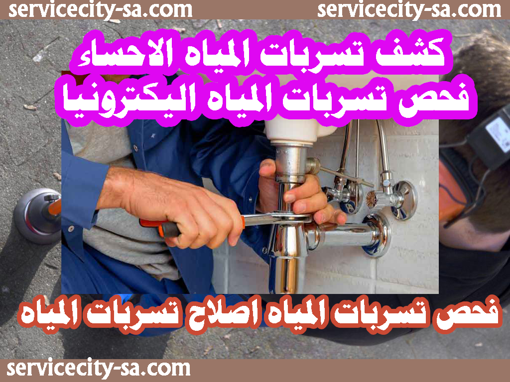 كشف تسربات المياه الاحساء فحص تسربات المياه اليكترونيا