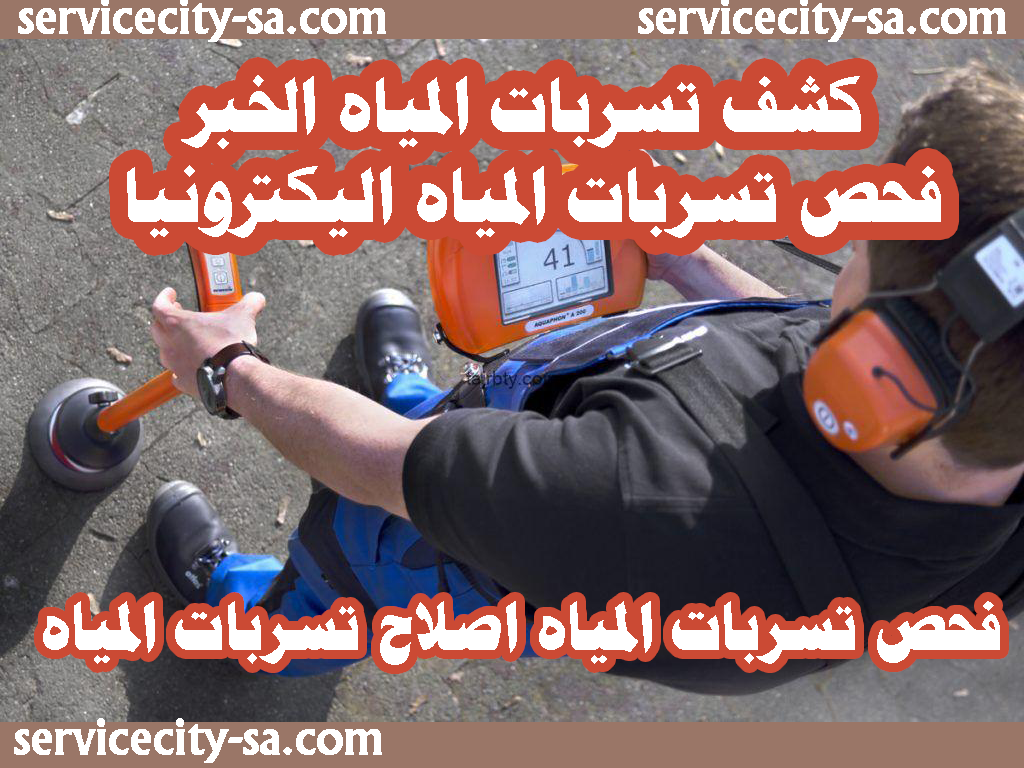 كشف تسربات المياه الخبر فحص تسربات المياه اليكترونيا