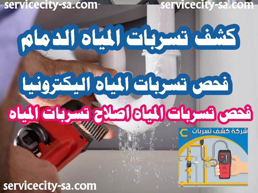 كشف تسربات المياه الدمام فحص تسربات المياه اليكترونيا