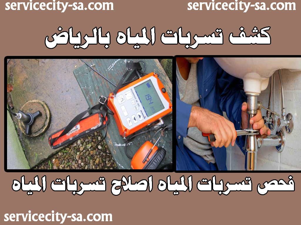 كشف تسربات المياه بالرياض فحص تسربات المياه
