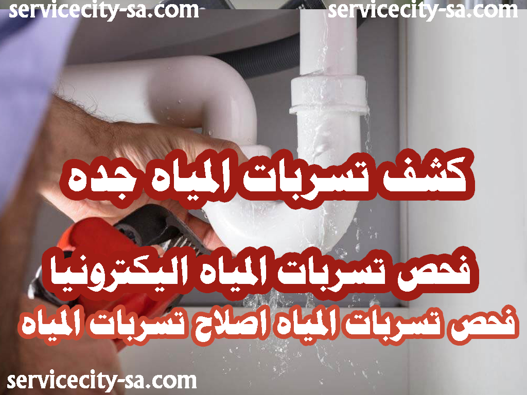كشف تسربات المياه جدة فحص تسربات المياه اليكترونيا