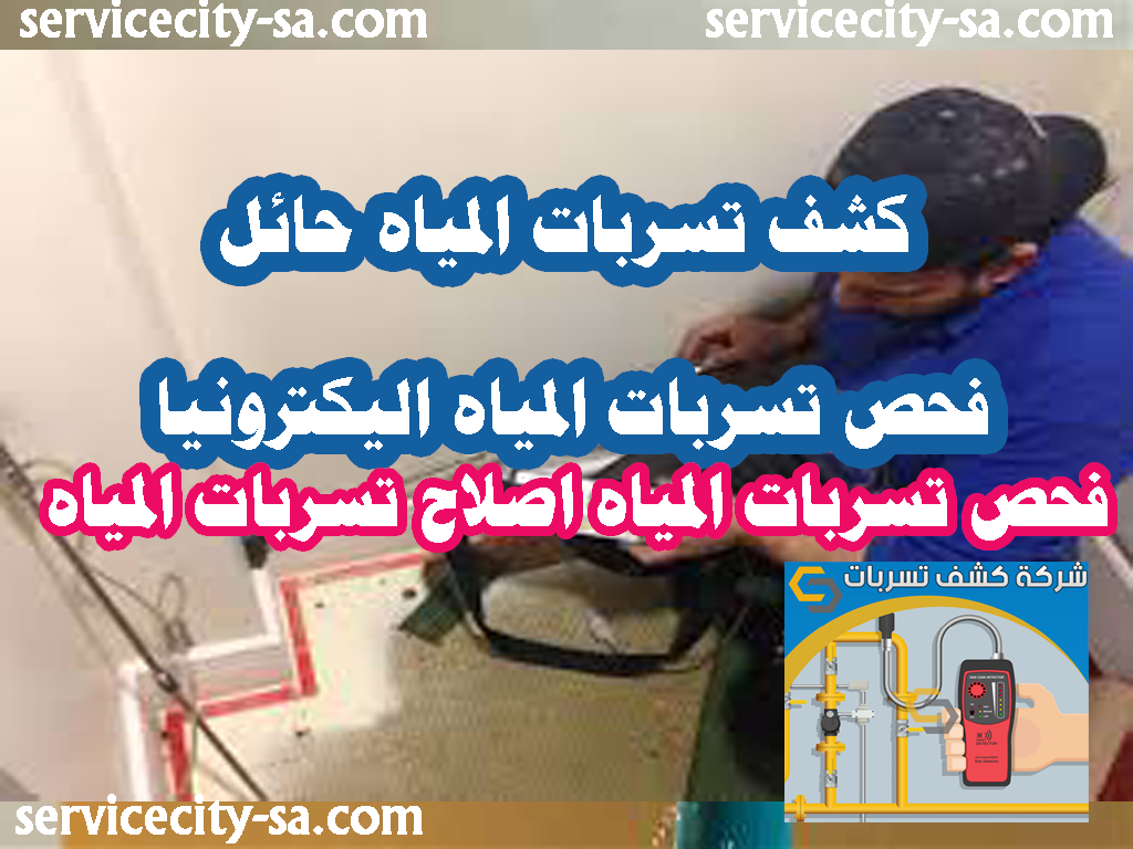 كشف تسربات المياه حائل فحص تسربات المياه اليكترونيا