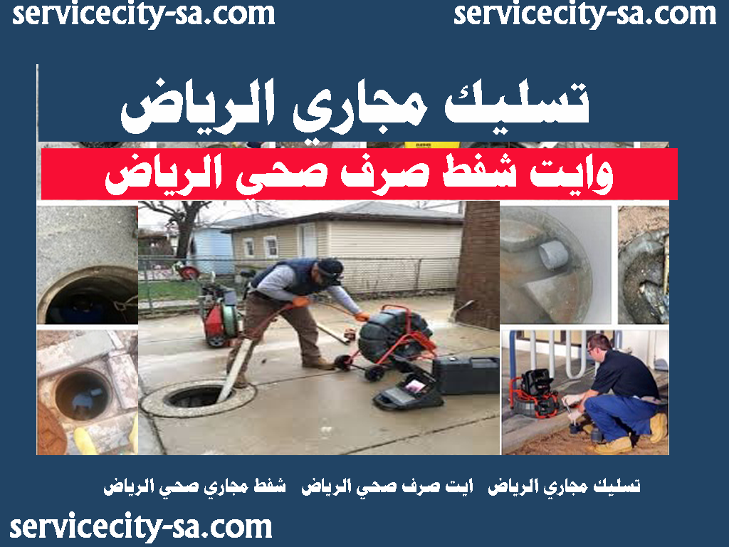 وايت شفط صرف صحي الرياض تسليك مجاري الرياض