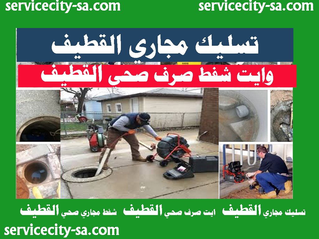 وايت شفط مجاري القطيف شفط مجاري القطيف