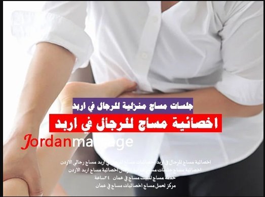 اخصائيات مساج فى اربد عمان