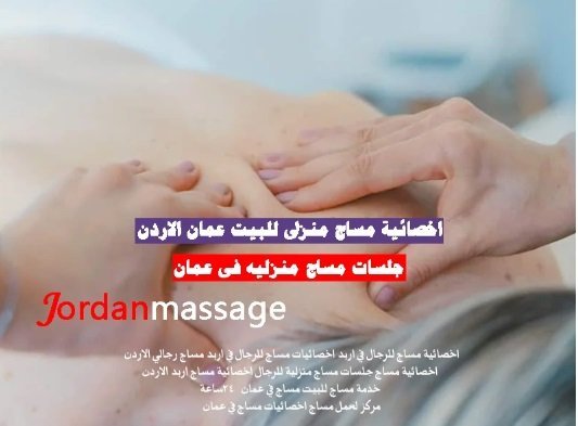 اخصائية مساج منزلى عمان
