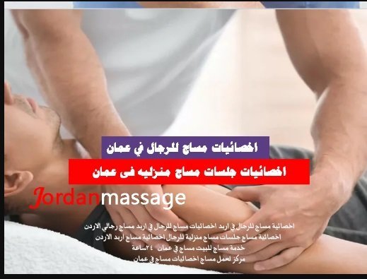جلسات مساج منزلى اربد عمان