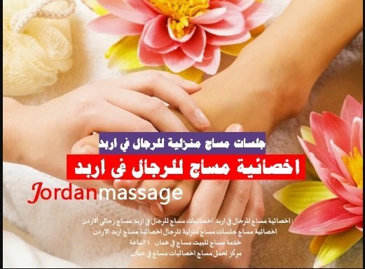 مساج عمان الزرقاء اربد