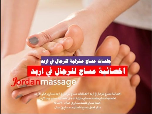 مساج منزلى عمان