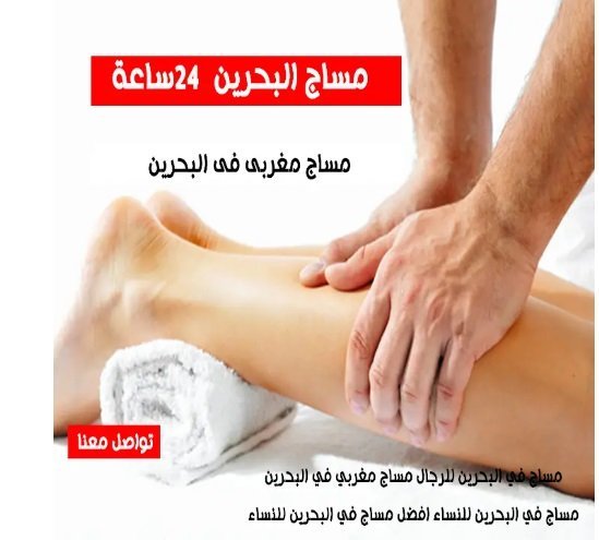 ارقام مساج منزلى البحرين 24 اخصائية مساج منزلي البحرين
