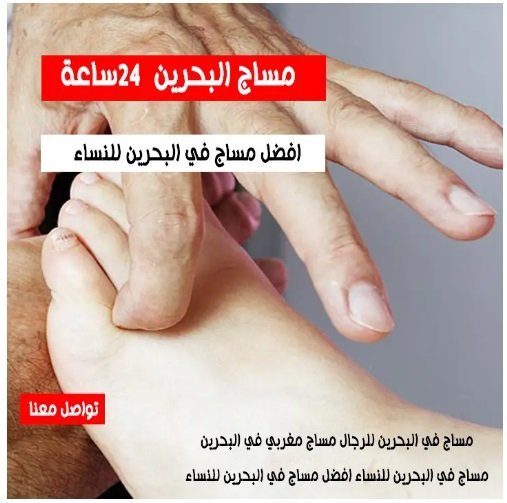 مساج البحرين 24 ساعة خدمة منزلية