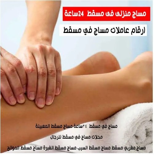مساج منزلى فى مسقط 24 ساعة