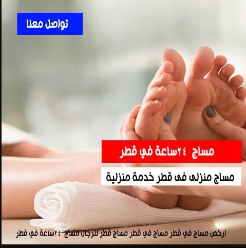 مساج منزلى قطر