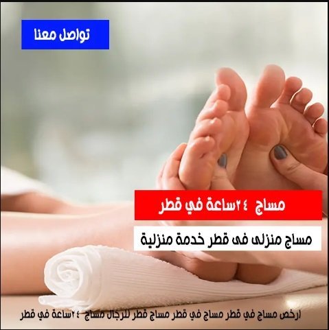 مساج منزلى قطر 24 ساعة خدمة منزلية